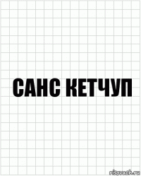 санс кетчуп