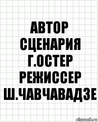 автор сценария
г.остер
режиссер
ш.чавчавадзе