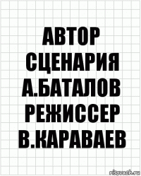 Автор сценария
А.Баталов
Режиссер
В.Караваев