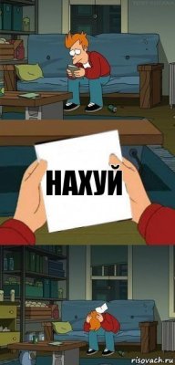 Нахуй