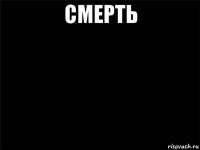 смерть 