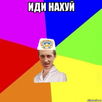 иди нахуй 