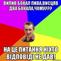 випив бокал пива,висцяв два бокала,чому??? на це питання нiхто вiдповiдi не дав!