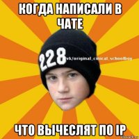 когда написали в чате что вычеслят по ip