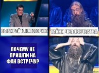 ВЫБИРАЙТЕ КАТЕГОРИЮ ТАЙНИ ЧЕЛОВЕЧЕСТВА ПОЧЕМУ НЕ ПРИШЛИ НА ФАН ВСТРЕЧУ?