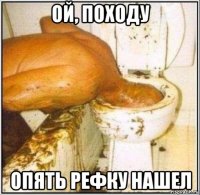 ой, походу опять рефку нашел