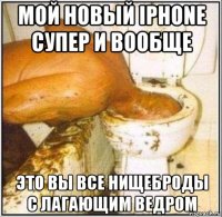 мой новый iphone супер и вообще это вы все нищеброды с лагающим ведром