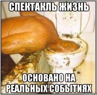 спектакль жизнь основано на реальных событиях