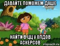 давайте поможем даше найти в цц у олдов аскерсов