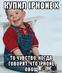 купил iphone x то чувство, когда говорят, что iphone овощ