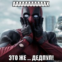 ааааааааааах это же ... дедпул!