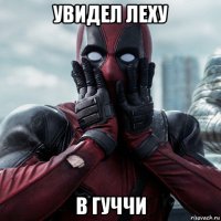 увидел леху в гуччи