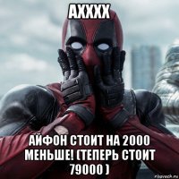 ахххх айфон стоит на 2000 меньше! (теперь стоит 79000 )