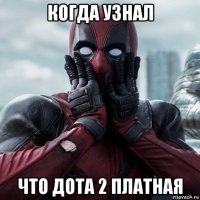 когда узнал что дота 2 платная