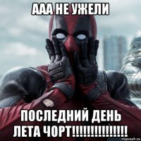 ааа не ужели последний день лета чорт!!!!!!!!!!!!!!!