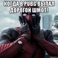 когда в pubg выпал дорогой шмот! 