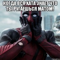 когда вся хата знает что ты ругаешься матом! 