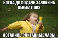 когда до подачи заявки на generations остались считанные часы