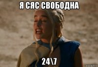 я сяс свободна 24\7