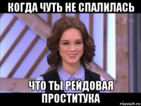 когда чуть не спалилась что ты рейдовая проститука