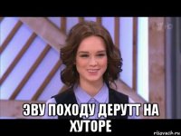  эву походу дерутт на хуторе