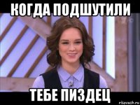 когда подшутили тебе пиздец