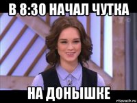 в 8:30 начал чутка на донышке