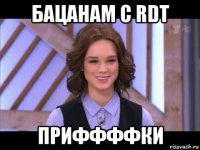 бацанам с rdt приффффки