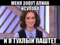 меня зовут алина исупова и я тухлый паштет