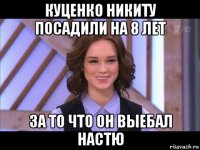 куценко никиту посадили на 8 лет за то что он выебал настю