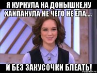 я курнула на донышке,ну хайпанула не чего не ела.... и без закусочки блеать!