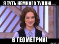 я туть немного туплю..... в геометрии!