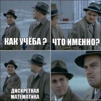 как учёба ? что именно? Дискретная математика 