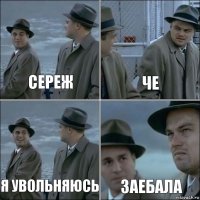 Сереж Че Я увольняюсь Заебала