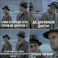 у вас в городе есть герои на дорогах ? да, дорожный доктор всем помогает, чинит, прикуривает и колёса на дороге меняет ? только таранит . . .