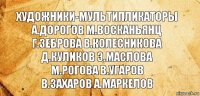 Художники-мультипликаторы
А.Дорогов М.Восканьянц
Г.Зеброва В.Колесникова
Д.Куликов Э.Маслова
М.Рогова В.Угаров
В.Захаров А.Маркелов