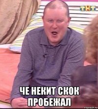  че некит скок пробежал