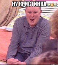 ну кристинка 