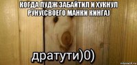 когда пудж забайтил и хукнул руну(своего манки кинга) 