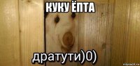 куку ёпта 