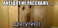 анегдот не расскажу -_- 