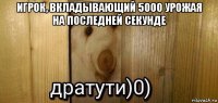 игрок, вкладывающий 5000 урожая на последней секунде 