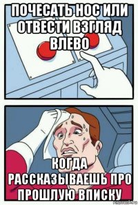 почесать нос или отвести взгляд влево когда рассказываешь про прошлую вписку