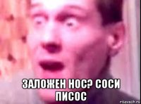  заложен нос? соси писос