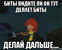 биты видите ли он тут делает биты делай дальше....