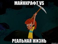 майнкрафт vs реальная жизнь