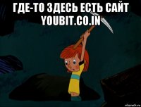 где-то здесь есть сайт youbit.co.in 