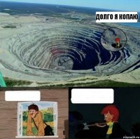 долго я копаю  