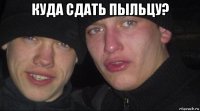 куда сдать пыльцу? 