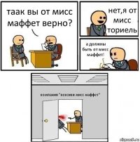 таак вы от мисс маффет верно? нет,я от мисс ториель а должны быть от мисс маффет! компания "кексики мисс маффет"